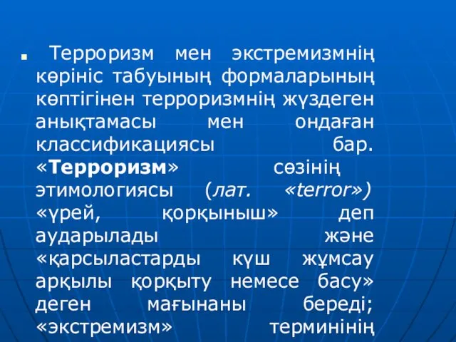 Терроризм мен экстремизмнің көрініс табуының формаларының көптігінен терроризмнің жүздеген анықтамасы мен