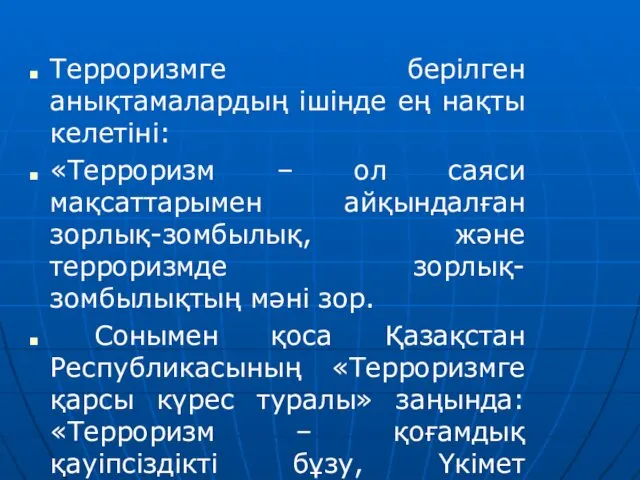 Терроризмге берілген анықтамалардың ішінде ең нақты келетіні: «Терроризм – ол саяси