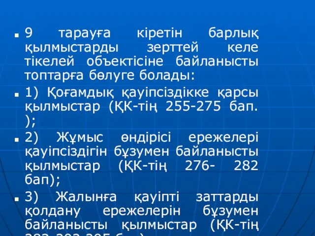 9 тарауға кіретін барлық қылмыстарды зерттей келе тікелей объектісіне байланысты топтарға