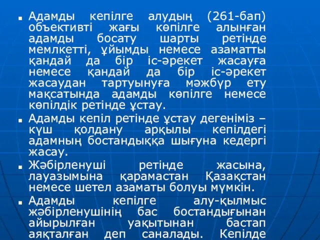 Адамды кепілге алудың (261-бап) объективті жағы көпілге алынған адамды босату шарты