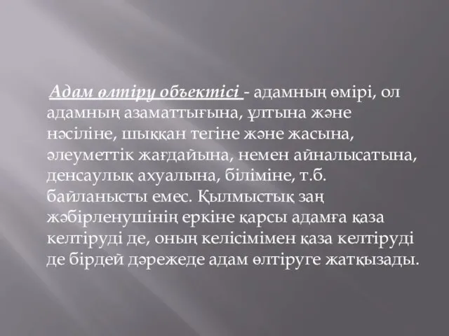 Адам өлтіру объектісі - адамның өмірі, ол адамның азаматтығына, ұлтына және