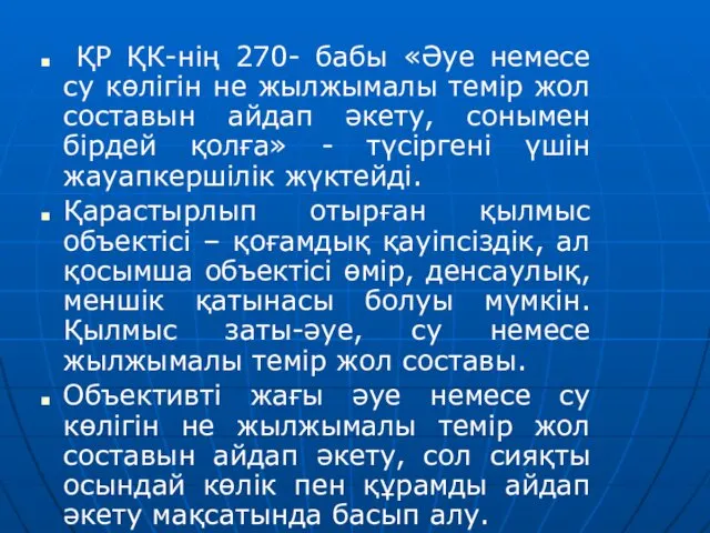 ҚР ҚК-нің 270- бабы «Әуе немесе су көлігін не жылжымалы темір