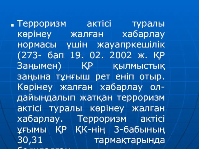 Терроризм актісі туралы көрінеу жалған хабарлау нормасы үшін жауапркешілік (273- бап