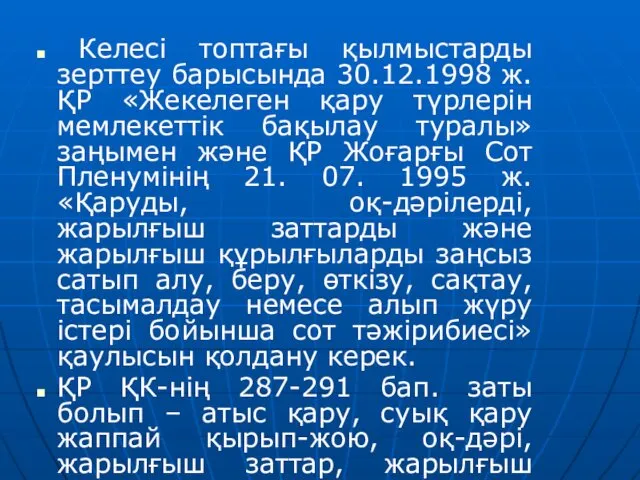 Келесі топтағы қылмыстарды зерттеу барысында 30.12.1998 ж. ҚР «Жекелеген қару түрлерін