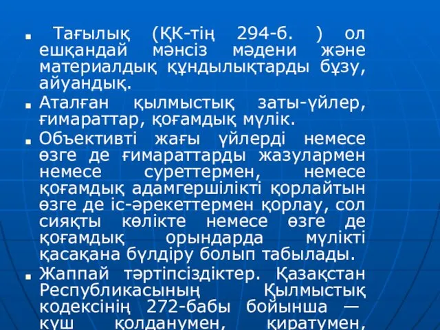 Тағылық (ҚК-тің 294-б. ) ол ешқандай мәнсіз мәдени және материалдық құндылықтарды