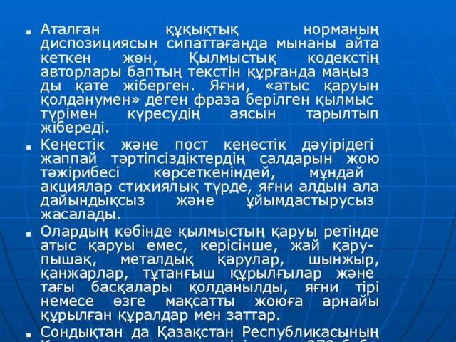 Аталған құқықтық норманың диспозициясын сипаттағанда мынаны айта кеткен жөн, Қылмыстық кодекстің