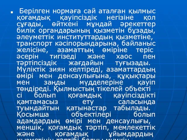 Берілген нормаға сай аталған қылмыс қоғамдық қауіпсіздік негізіне қол сұғады, өйткені