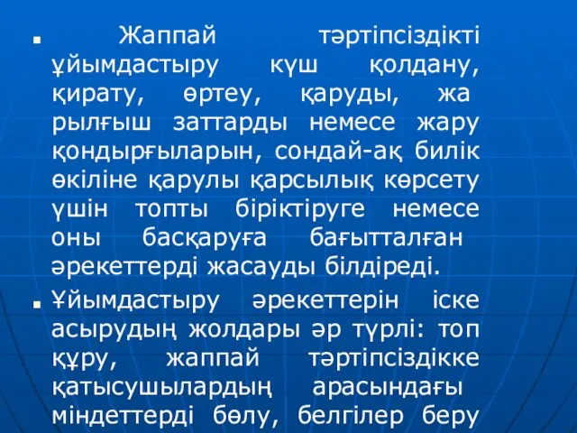 Жаппай тәртіпсіздікті ұйымдастыру күш қолдану, қирату, өртеу, қаруды, жа­рылғыш заттарды немесе