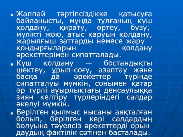 Жаппай тәртіпсіздікке қатысуға байланысты, мұнда тұлғаның күш қол­дану, қирату, өртеу, бұзу,