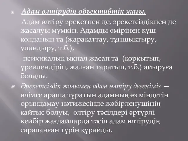 Адам өлтірудің объективтік жағы. Адам өлтіру әрекетпен де, әрекетсіздікпен де жасалуы