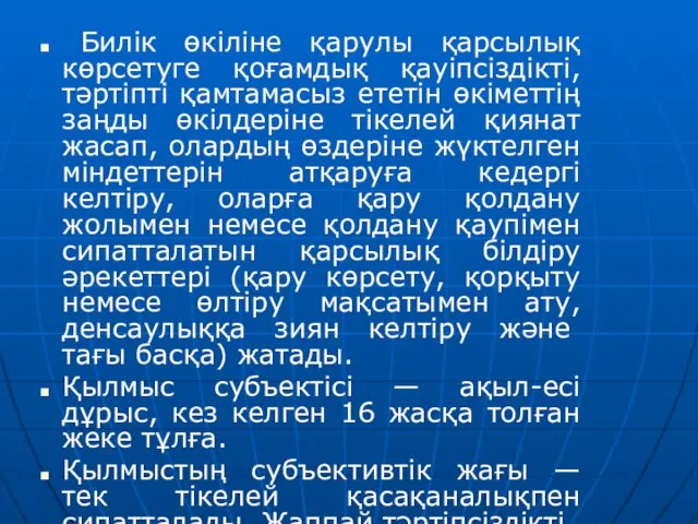 Билік өкіліне қарулы қарсылық көрсетуге қоғамдық қауіпсіздікті, тәртіпті қамтамасыз ететін өкіметтің