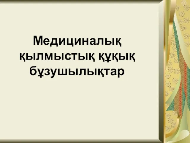 Медициналық қылмыстық құқық бұзушылықтар