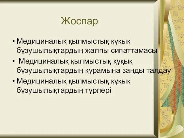 Жоспар Медициналық қылмыстық құқық бұзушылықтардың жалпы сипаттамасы Медициналық қылмыстық құқық бұзушылықтардың