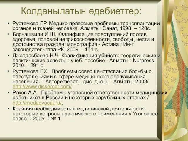 Қолданылатын әдебиеттер: Рустемова Г.Р. Медико-правовые проблемы трансплантации органов и тканей человека.