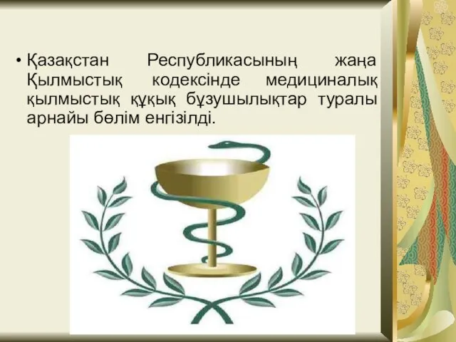 Қазақстан Республикасының жаңа Қылмыстық кодексінде медициналық қылмыстық құқық бұзушылықтар туралы арнайы бөлім енгізілді.