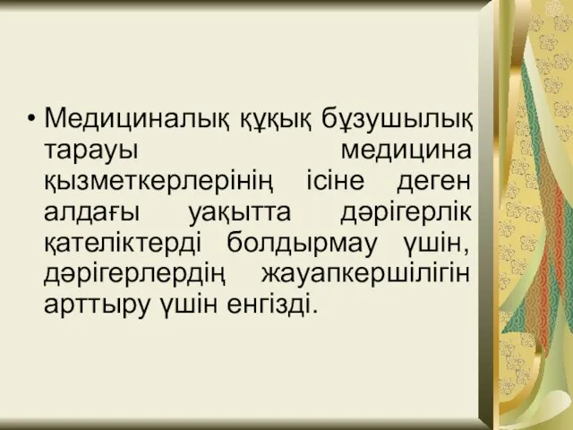 Медициналық құқық бұзушылық тарауы медицина қызметкерлерінің ісіне деген алдағы уақытта дәрігерлік