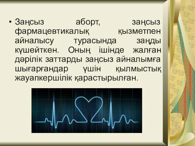 Заңсыз аборт, заңсыз фармацевтикалық қызметпен айналысу турасында заңды күшейткен. Оның ішінде