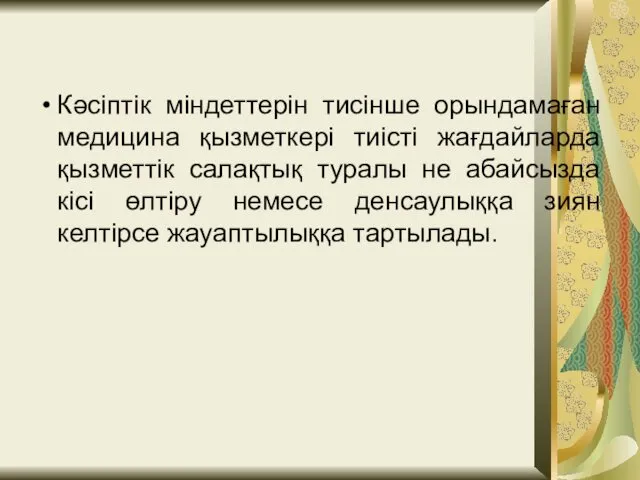 Кәсіптік міндеттерін тисінше орындамаған медицина қызметкері тиісті жағдайларда қызметтік салақтық туралы