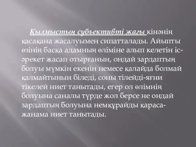 Қылмыстың субъективті жағы кінәнің қасақана жасалуымен сипатталады. Айыпты өзінің басқа адамның