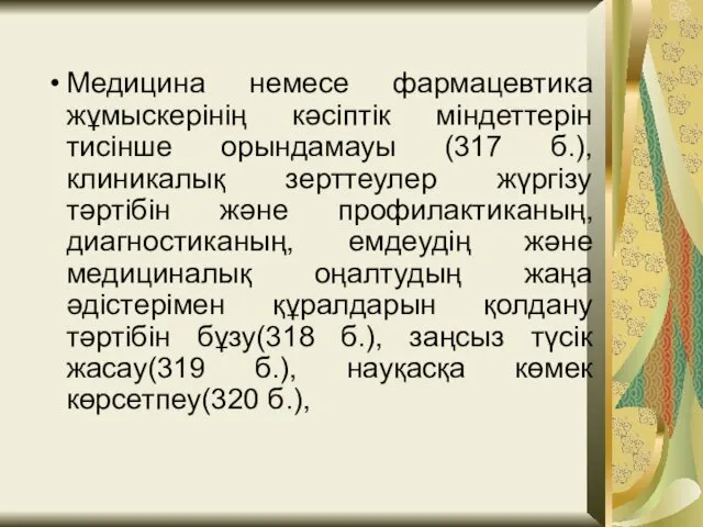 Медицина немесе фармацевтика жұмыскерінің кәсіптік міндеттерін тисінше орындамауы (317 б.), клиникалық