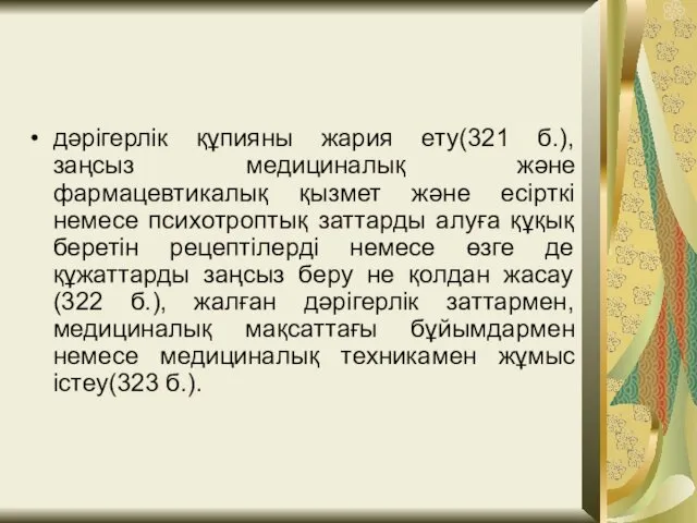 дәрігерлік құпияны жария ету(321 б.), заңсыз медициналық және фармацевтикалық қызмет және