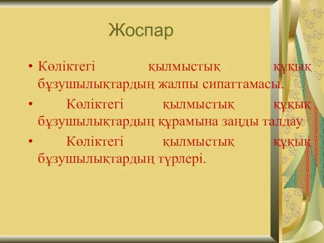 Жоспар Көліктегі қылмыстық құқық бұзушылықтардың жалпы сипаттамасы. Көліктегі қылмыстық құқық бұзушылықтардың