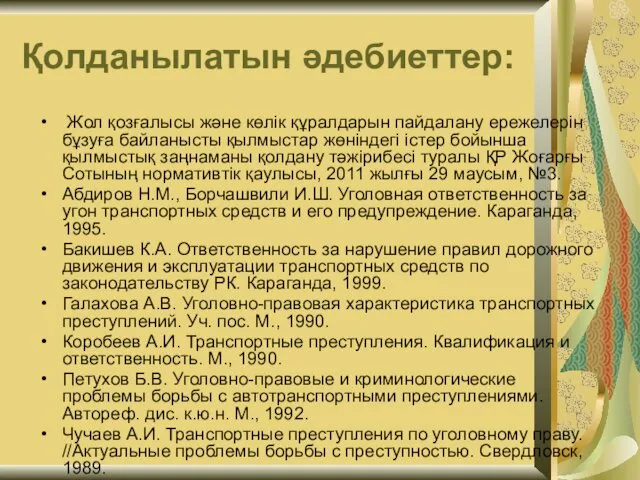 Қолданылатын әдебиеттер: Жол қозғалысы және көлік құралдарын пайдалану ережелерін бұзуға байланысты