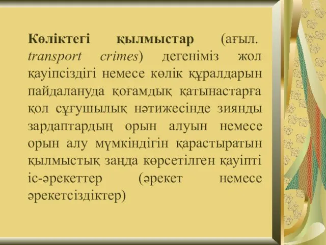 Көліктегі қылмыстар (ағыл. transport crimes) дегеніміз жол қауіпсіздігі немесе көлік құралдарын