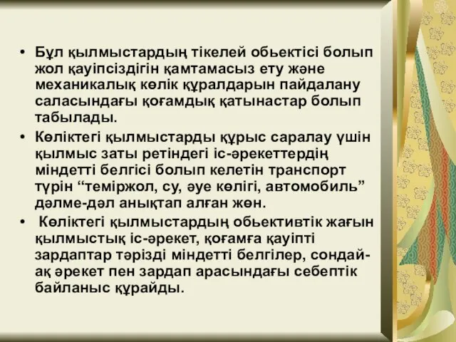 Бұл қылмыстардың тікелей обьектісі болып жол қауіпсіздігін қамтамасыз ету және механикалық