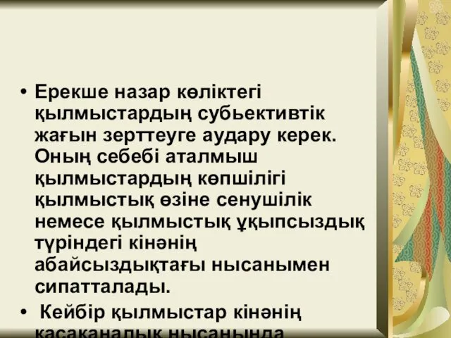 Ерекше назар көліктегі қылмыстардың субьективтік жағын зерттеуге аудару керек. Оның себебі