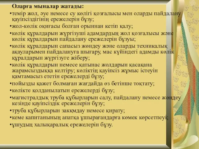 Оларға мыналар жатады: темір жол, әуе немесе су көлігі қозғалысы мен