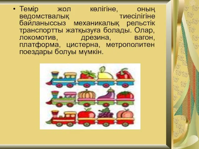 Темір жол көлігіне, оның ведомствалық тиесілігіне байланыссыз механикалық рельстік транспортты жатқызуға