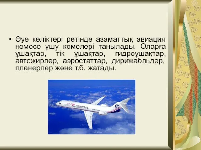 Әуе көліктері ретінде азаматтық авиация немесе ұшу кемелері танылады. Оларға ұшақтар,