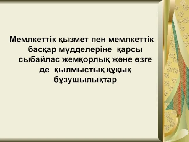 Мемлкеттік қызмет пен мемлкеттік басқар мүдделеріне қарсы сыбайлас жемқорлық және өзге де қылмыстық құқық бұзушылықтар