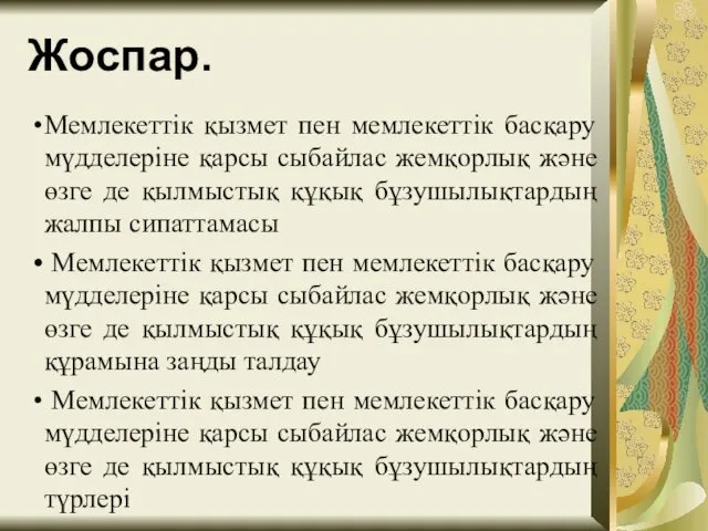 Жоспар. Мемлекеттік қызмет пен мемлекеттік басқару мүдделеріне қарсы сыбайлас жемқорлық және