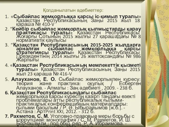 Қолданылатын әдебиеттер: 1. «Сыбайлас жемқорлыққа қарсы іс-қимыл туралы» Қазақстан Республикасының Заңы