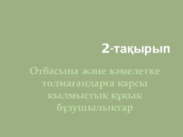 2-тақырып Отбасына және кәмелетке толмағандарға қарсы қылмыстық құқық бұзушылықтар