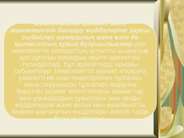 Мемлекеттік қызмет және мемлекеттік басқару мүдделеріне қарсы сыбайлас жемқорлық және өзге