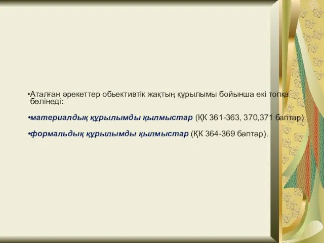 Аталған әрекеттер обьективтік жақтың құрылымы бойынша екі топқа бөлінеді: материалдық құрылымды