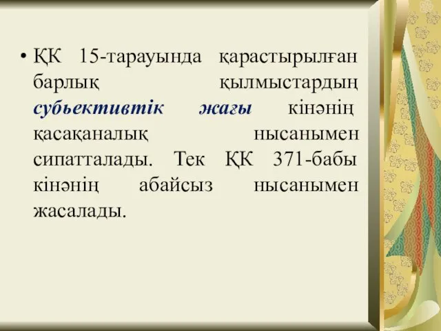 ҚК 15-тарауында қарастырылған барлық қылмыстардың субьективтік жағы кінәнің қасақаналық нысанымен сипатталады.