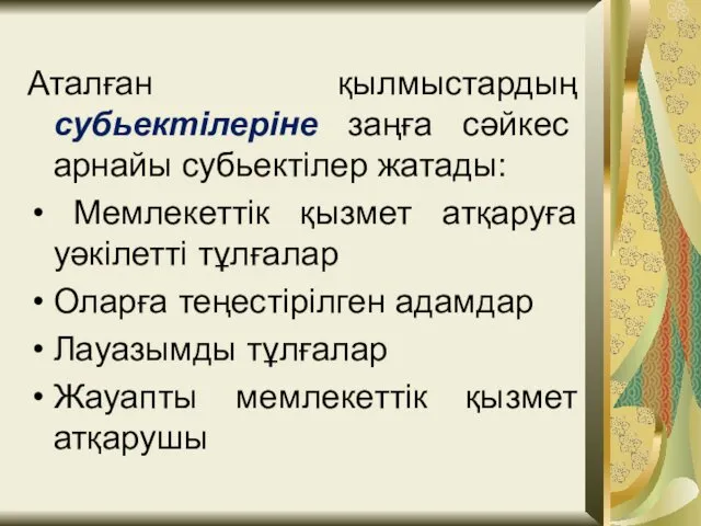 Аталған қылмыстардың субьектілеріне заңға сәйкес арнайы субьектілер жатады: Мемлекеттік қызмет атқаруға