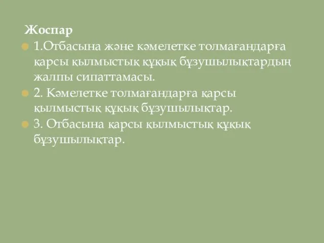 Жоспар 1.Отбасына және кәмелетке толмағандарға қарсы қылмыстық құқық бұзушылықтардың жалпы сипаттамасы.