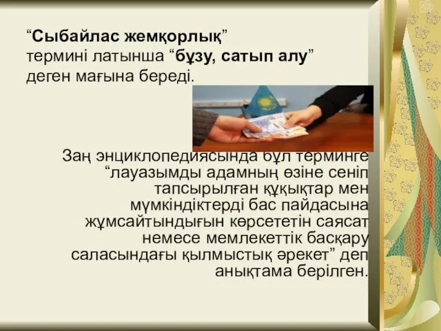 “Сыбайлас жемқорлық” термині латынша “бұзу, сатып алу” деген мағына береді. Заң