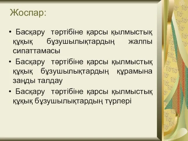 Жоспар: Басқару тәртібіне қарсы қылмыстық құқық бұзушылықтардың жалпы сипаттамасы Басқару тәртібіне