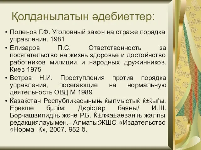 Қолданылатын әдебиеттер: Поленов Г.Ф. Уголовный закон на страже порядка управления. 1981