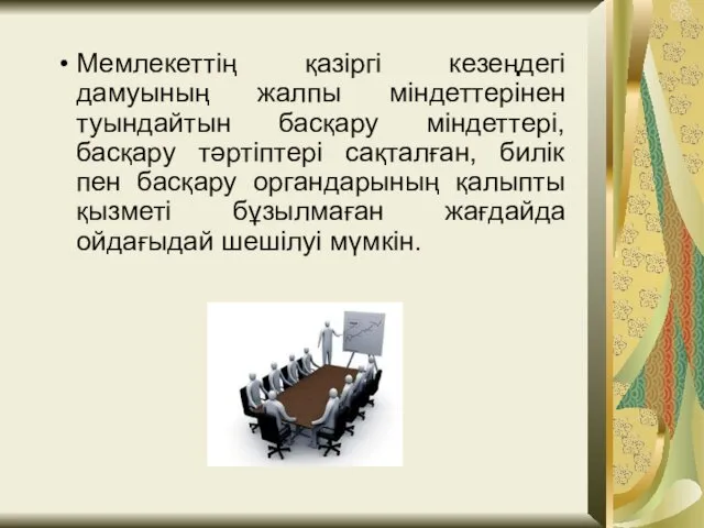 Мемлекеттің қазіргі кезеңдегі дамуының жалпы міндеттерінен туындайтын басқару міндеттері, басқару тәртіптері