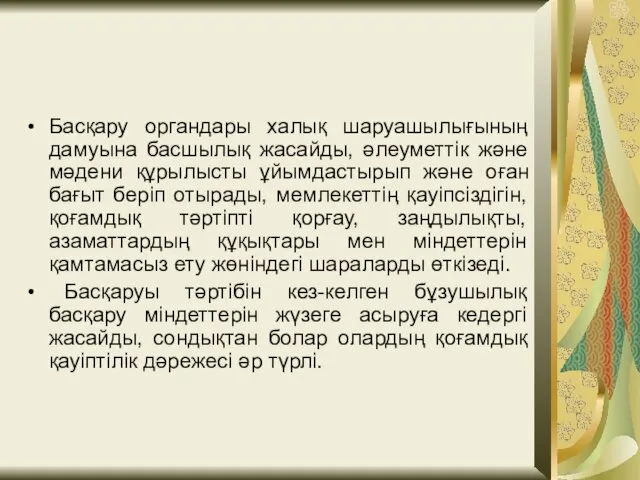 Басқару органдары халық шаруашылығының дамуына басшылық жасайды, әлеуметтік және мәдени құрылысты