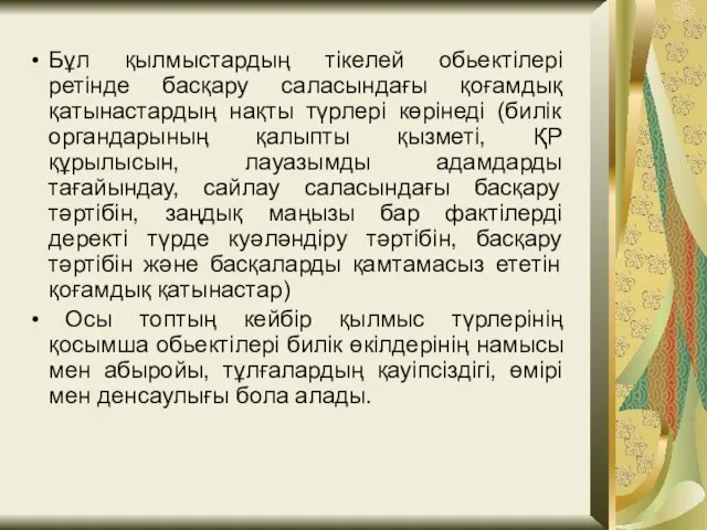 Бұл қылмыстардың тікелей обьектілері ретінде басқару саласындағы қоғамдық қатынастардың нақты түрлері