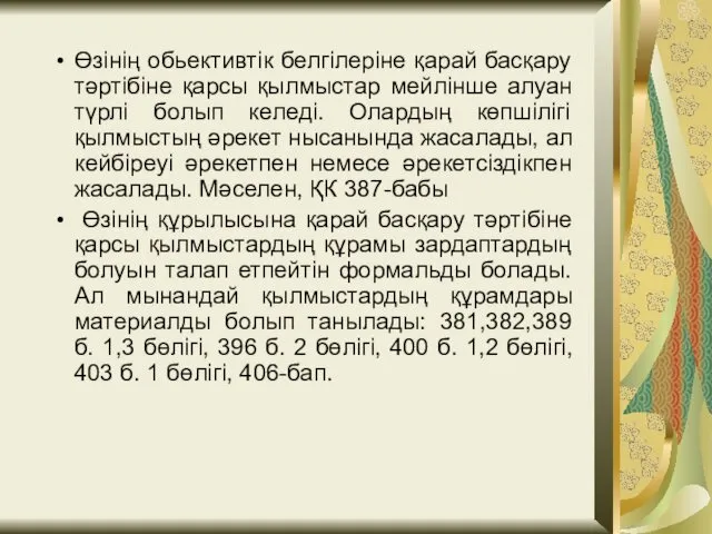 Өзінің обьективтік белгілеріне қарай басқару тәртібіне қарсы қылмыстар мейлінше алуан түрлі