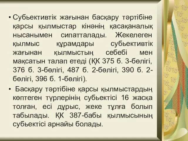 Субьективтік жағынан басқару тәртібіне қарсы қылмыстар кінәнің қасақаналық нысанымен сипатталады. Жекелеген